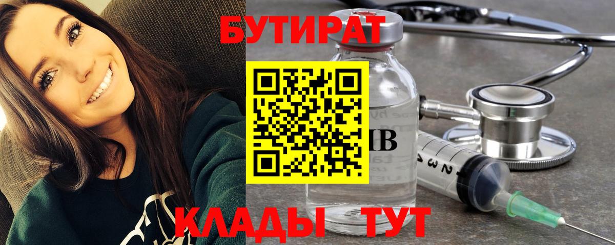 БУТИРАТ 99%  Вход с VPN  Джанкой 